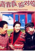 背靠背，臉對臉線上看