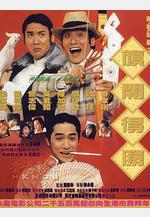 神龍賭聖之旗開得勝線上看