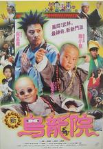 笑林小子2：新烏龍院線上看