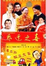 喬遷之喜線上看