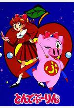 飛天少女豬 とんでぶーりん線上看