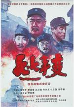 七七事變線上看