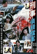 刑事偵緝檔案線上看