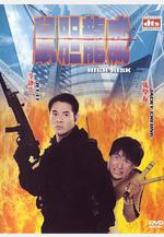 鼠膽龍威線上看