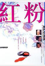 紅粉線上看