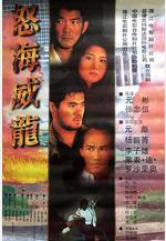 怒海威龍線上看