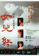 女兒紅線上看