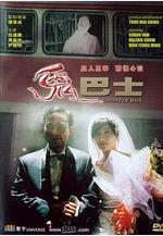 鬼巴士線上看