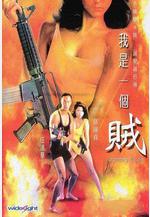 我是一個賊線上看