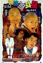 無敵反斗星線上看