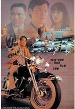 特警急先鋒線上看
