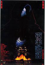 夜半歌聲線上看