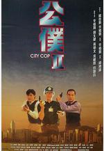 公僕2 公僕Ⅱ線上看