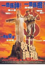 救世神棍線上看