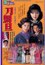 刀馬旦線上看