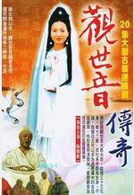 觀世音傳奇線上看