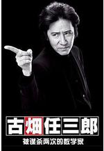 古畑任三郎 微笑的袋鼠 古畑任三郎 笑うカンガルー線上看