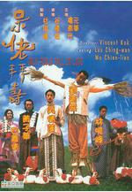 呆佬拜壽線上看