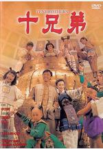 十兄弟線上看