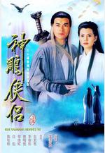 神鵰俠侶線上看