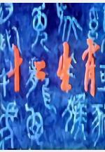 十二生肖線上看