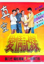 真空愛情記錄線上看