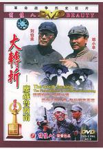 大轉折——鏖戰魯西南線上看