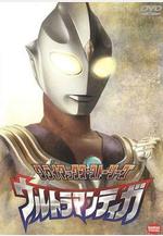 迪迦奧特曼 ウルトラマンティガ線上看