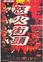 衝鋒隊之怒火街頭線上看