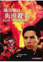 鐵馬騮II之街頭殺手 街頭殺手線上看