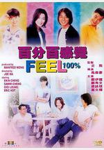 百分百感覺線上看