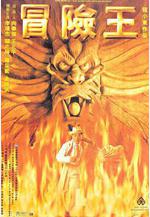 冒險王線上看