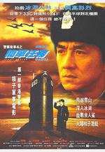 警察故事4：簡單任務 警察故事4之簡單任務線上看