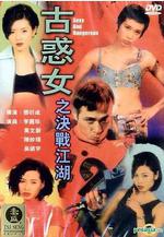 古惑女之決戰江湖線上看