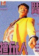 旺角揸Fit人線上看