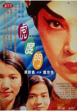 虎度門線上看