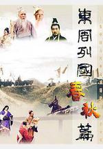 東周列國·春秋篇線上看