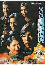 900重案追兇 900重案追凶線上看