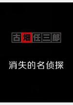 古畑任三郎 消失的名偵探 消えた古畑任三郎線上看