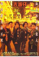 古惑仔之人在江湖線上看