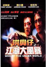 洪興仔之江湖大風暴線上看