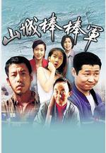 山城棒棒軍線上看