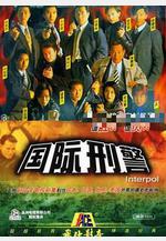國際刑警線上看