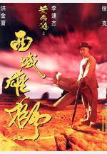 黃飛鴻之西域雄獅線上看