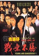97古惑仔戰無不勝線上看