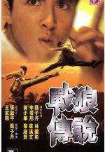 戰狼傳說線上看