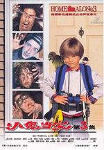 小鬼當家3 Home Alone 3線上看