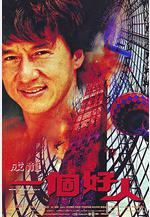 一個好人線上看