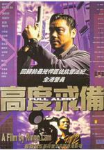 高度戒備線上看