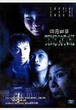 四月四日線上看